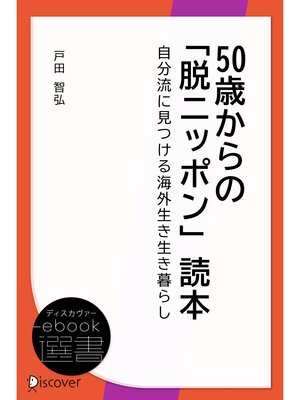 cover image of 50歳からの「脱ニッポン」読本―自分流に見つける海外生き生き暮らし